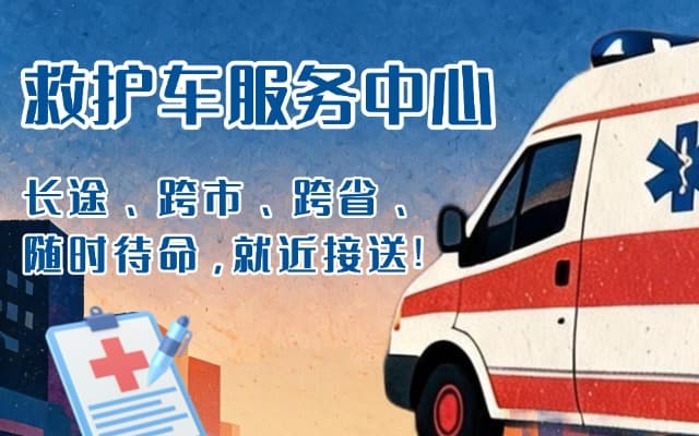 柳城救护车出租